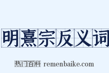 明熹宗反义词是什么意思的图片
